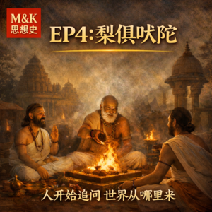 EP4 - 梨俱吠陀:人开始追问世界从哪里来