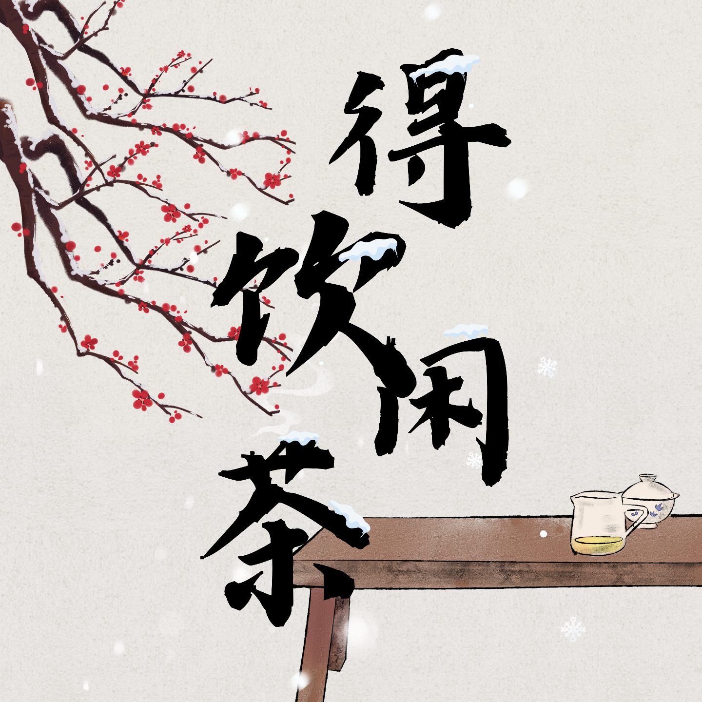 得饮闲茶