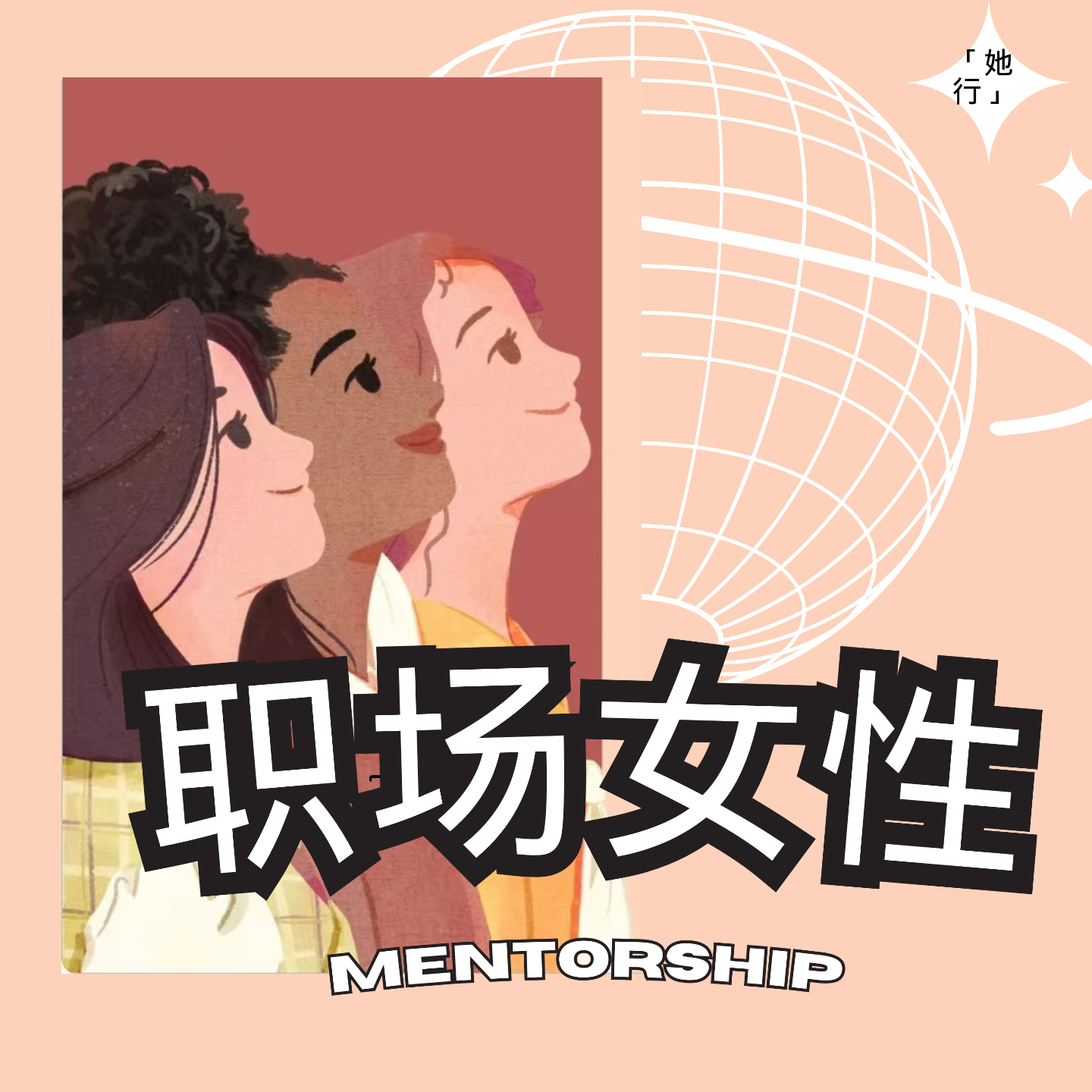 「她行」打破职场天花板：女性成长与导师力量 episode artwork