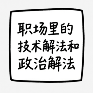 EP14：职场里的技术解法和政治解法