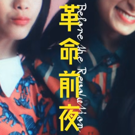 幕前须知 Vol.0.38 革命前夜 episode artwork