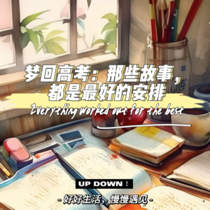 梦回高考:那些故事,都是最好的安排