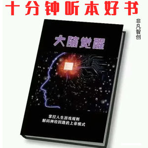 Ep439《大脑觉醒》| 破解人性困境的根源：你的大脑需要一次系统性升级