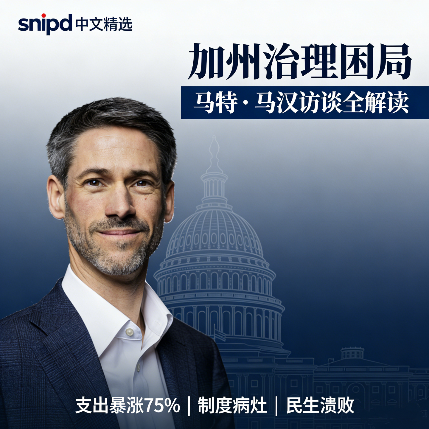 EP02.马特・马汉访谈解读：加州治理失灵的底层逻辑 episode artwork
