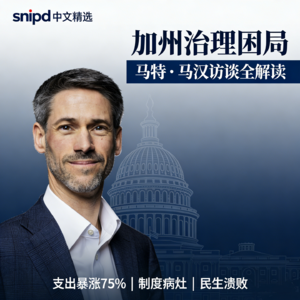 EP02.马特・马汉访谈解读:加州治理失灵的底层逻辑