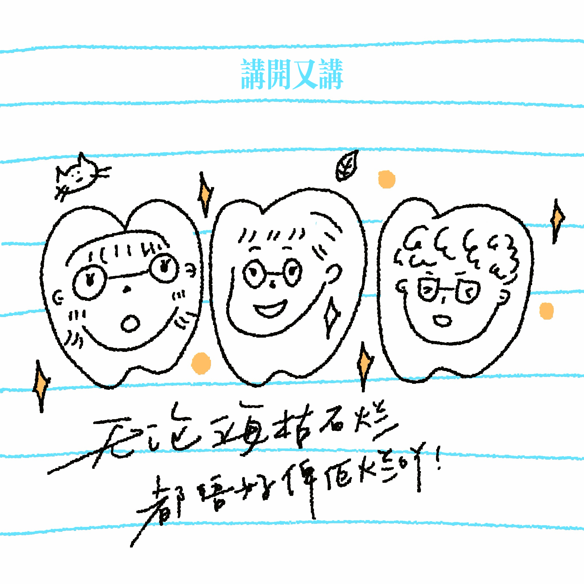 #46 讲开又讲 | 我哋嘅目标系——??！（粤语） episode artwork