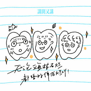#46 讲开又讲 | 我哋嘅目标系——??!(粤语)