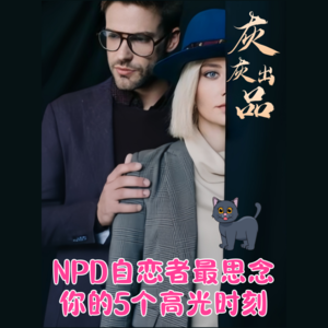 NPD自恋者最思念你的五个高光时刻