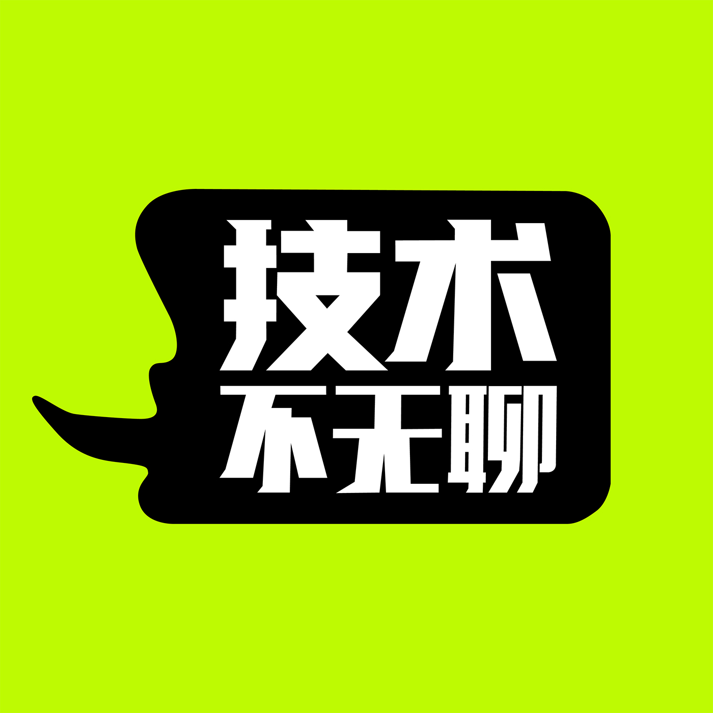 E01.从灯泡、原子弹到mRNA，聊一聊美国基础科学的创业制片人模式