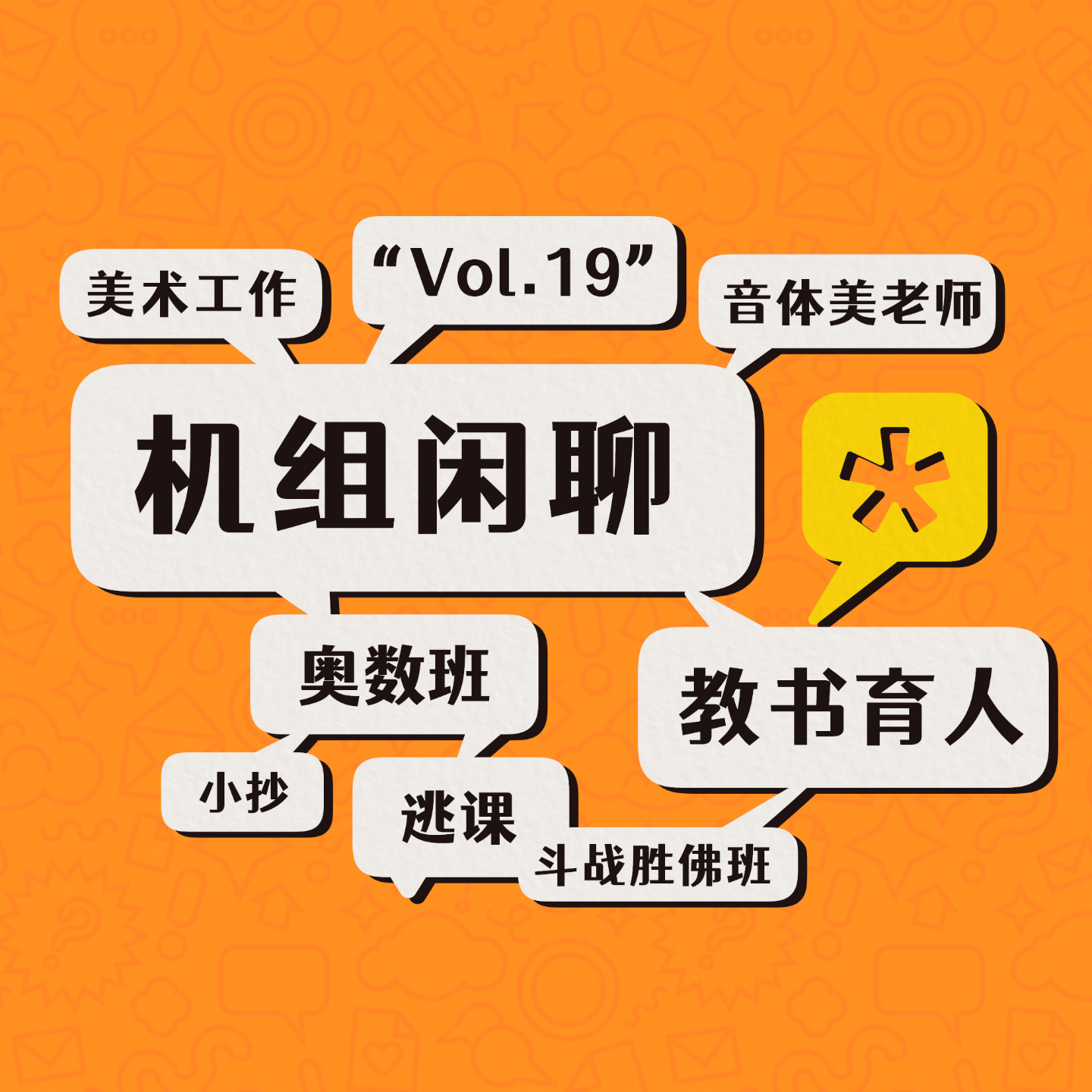 cover of episode 我们都有光明的未来，机组闲聊Vol.19