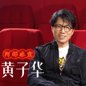 ep19. 借着《夜王》，跟黄子华聊聊人生丨独家专访