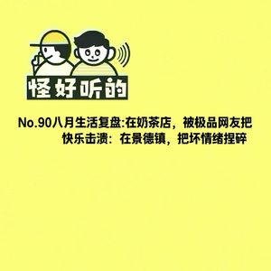 No.90八月生活复盘:在奶茶店,被极品网友把快乐击溃:在景德镇,把坏情绪捏碎