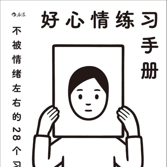 cover of episode Vol 1： 不被情绪左右的28个小习惯 |《好心情练习手册》