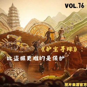 vol.76 《护宝寻踪》:比盗掘更难的是保护