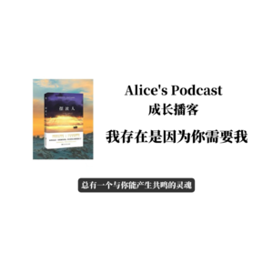 Alice的成长播客03