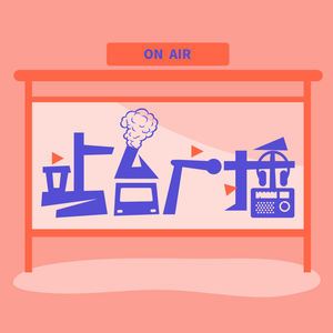 站台广播