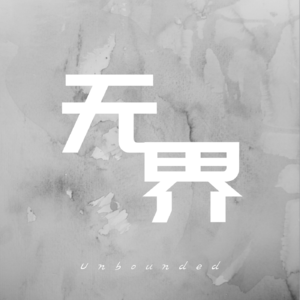 第二集：变局与震荡——地缘、经济与开源之争