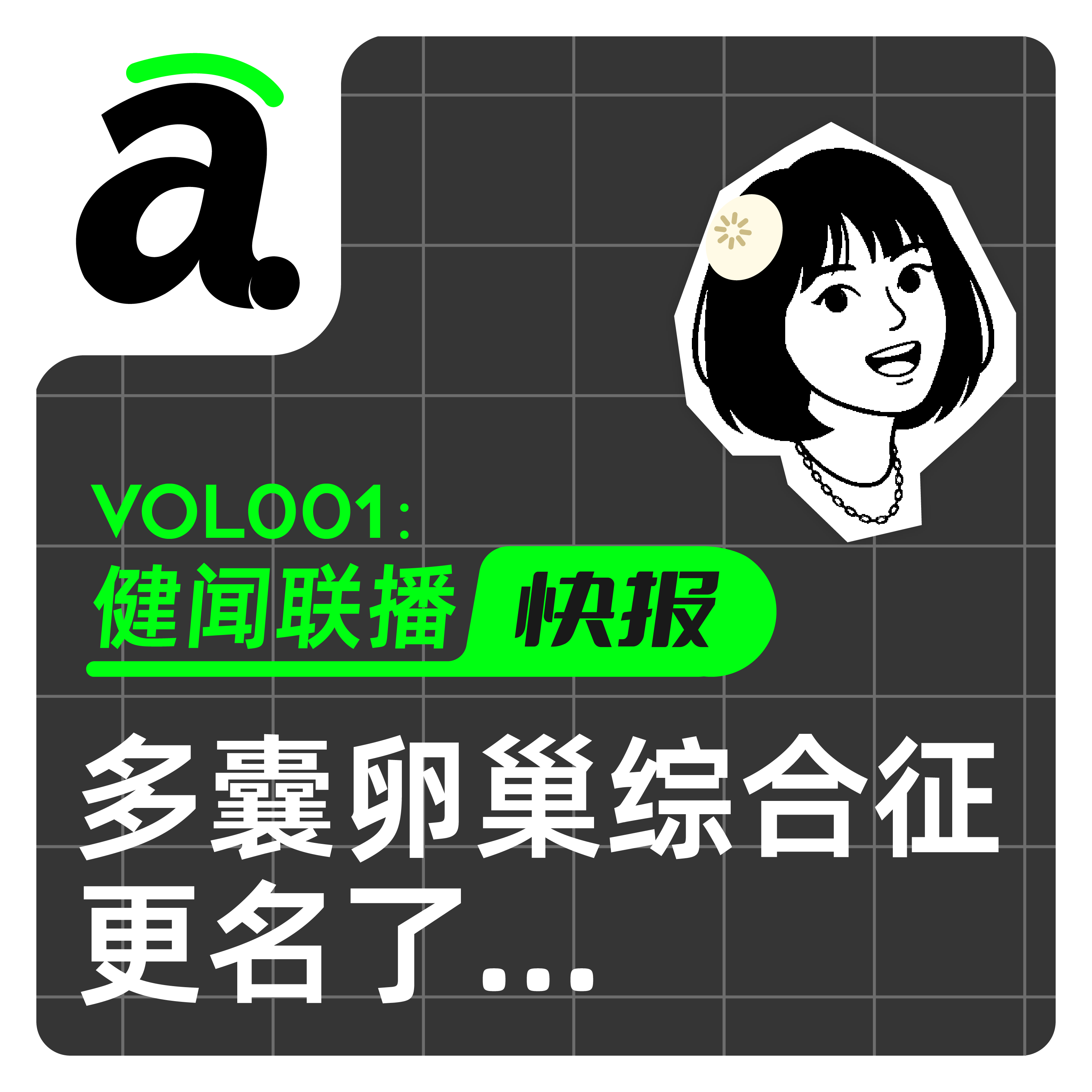 Vol01 影响1.7亿女性！多囊改名意味着什么？ episode artwork