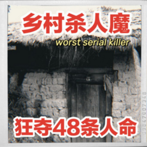 95.地窖里的 48 具尸体！揭开陕西恶魔夫妻的血色罪恶史