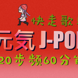 元気JPOP快走爬坡歌单 | 120步频60分钟