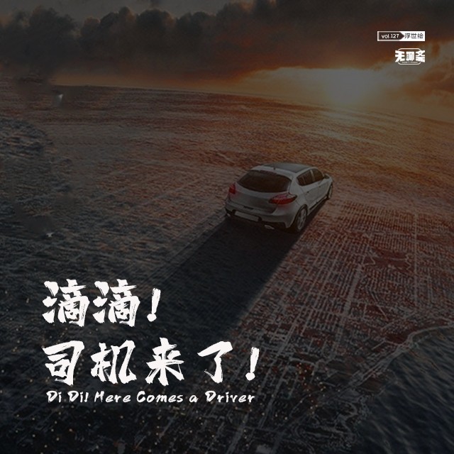 vol.127 滴滴！司机来了！