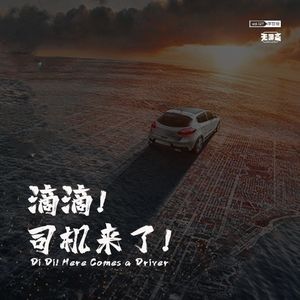 vol.127 滴滴！司机来了！
