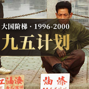 E62.1996-2000年的中国发生了什么?【大国阶梯·九五计划】