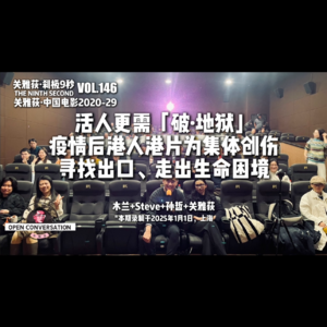 木兰+Steve+孙哲:活人更需「破·地狱」,疫情后港人港片为集体创伤寻找出口、走出生命困境 - 146