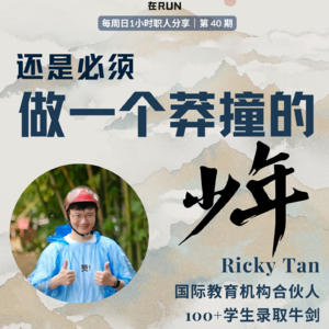 E32: 100+牛剑本科Offer背后-Ricky的精英教育观察报告｜国际教育｜深圳