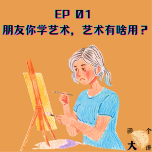 EP1 朋友你学艺术，艺术有啥用啊？