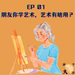 EP1 朋友你学艺术，艺术有啥用啊？