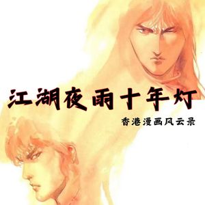 123.江湖夜雨十年灯：港漫半世风云录 | 市井、功夫、江湖、情义与一座城的浮沉五十年