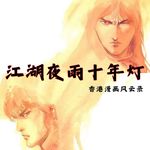 123.江湖夜雨十年灯：港漫半世风云录 | 市井、功夫、江湖、情义与一座城的浮沉五十年