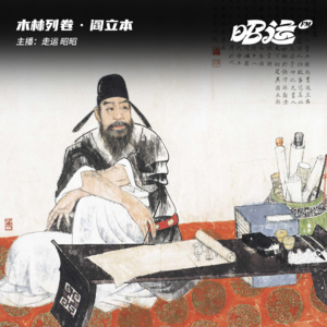 阎立本：别叫我画家！求求了