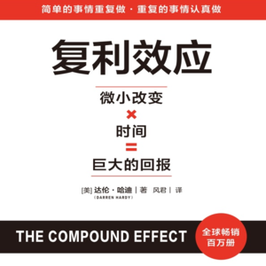 《复利效应》:用微小坚持撬动人生巨变