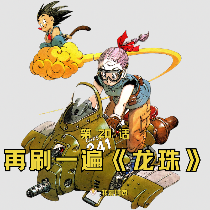 龙年再读《龙珠》，所以孙悟空到底是不是渣男？ episode artwork