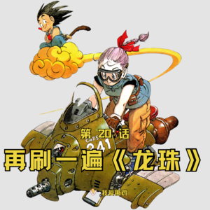 龙年再读《龙珠》,所以孙悟空到底是不是渣男?