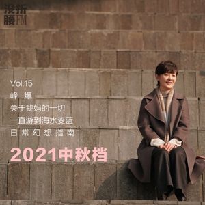 vol.15 峰爆、关于我妈的一切、一直游到海水变蓝、日常幻想指南