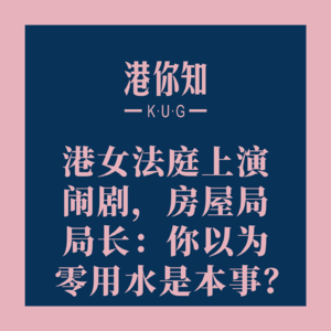 港澳资讯 | 港女法庭上演闹剧，房屋局局长：你以为零用水是本事？