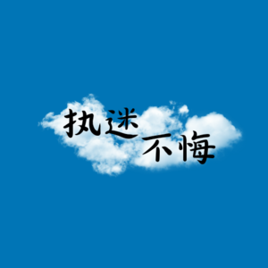 余华 《我胆小如鼠》自序