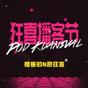 Vol.062｜首届狂喜播客节参后感（下)：玄学博主的星座观察