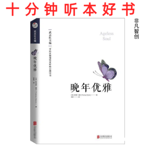 Ep506 《晚年优雅》| 在万物皆流中寻得内心的平静，活出生命最本真的优雅