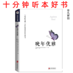 Ep506 《晚年优雅》| 在万物皆流中寻得内心的平静，活出生命最本真的优雅