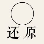还原实验