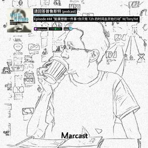 “如果想做一件事，你只有 72h 的时间开始行动” W/TonyYet | 请回答普鲁斯特 044