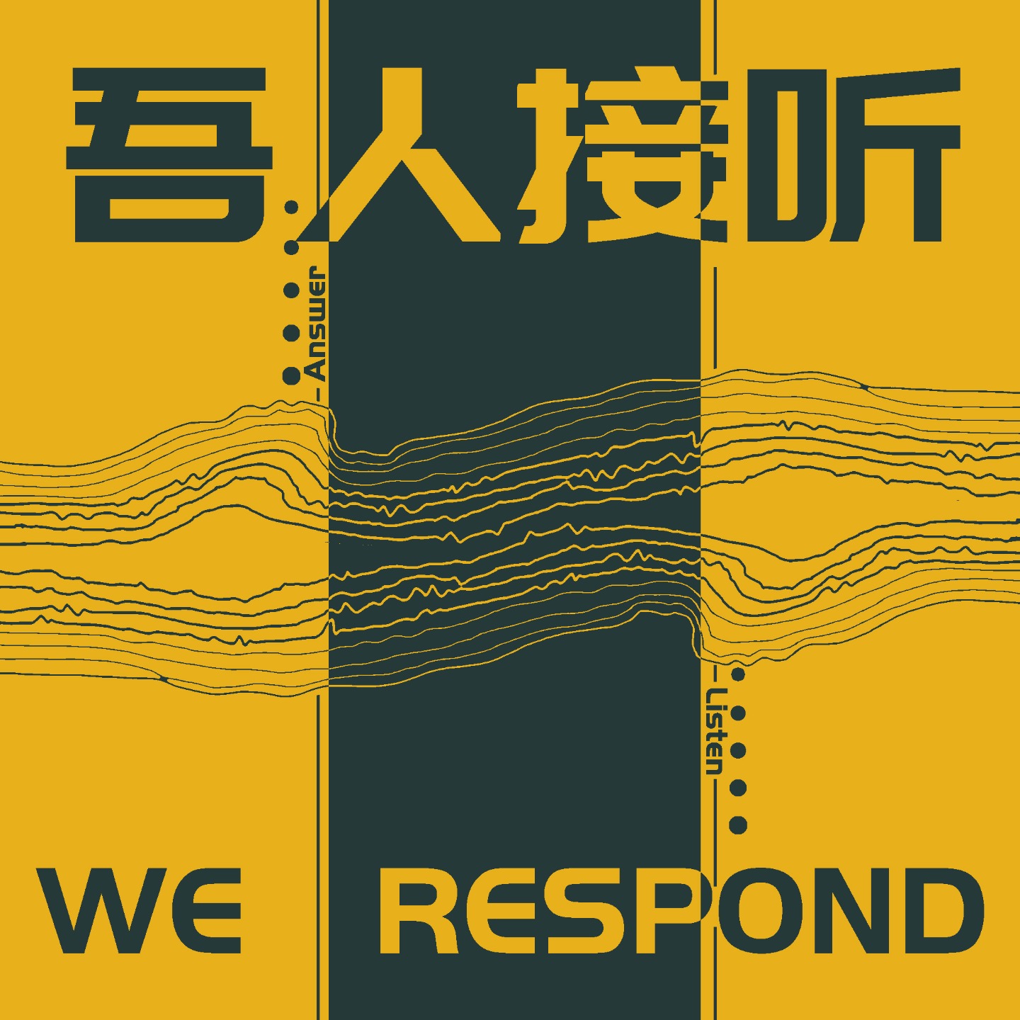 吾人接听 cover art