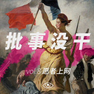VOL 8 - 愿者上网？是时候给推荐算法上点对抗了！