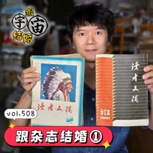 vol.508 跟杂志结婚①