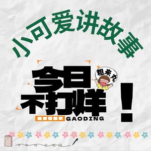 小可爱讲故事