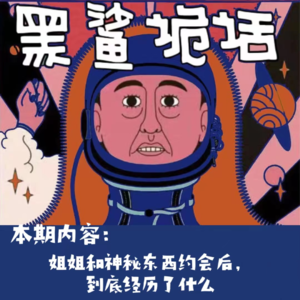 【网友的诡异经历】第96期 姐姐和神秘东西约会后，到底经历了什么？